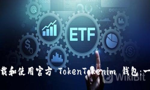 : 如何下载和使用官方 TokenTokenim 钱包：一步步指南