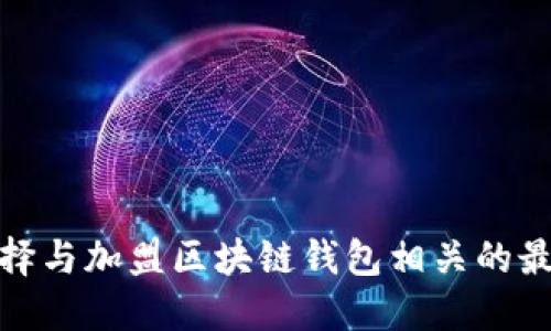 如何选择与加盟区块链钱包相关的最佳策略