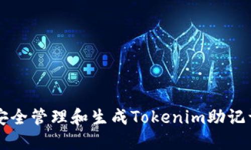 如何安全管理和生成Tokenim助记词图片