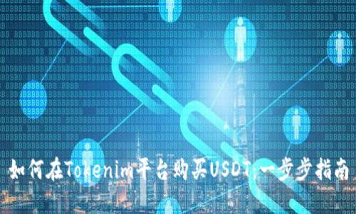 如何在Tokenim平台购买USDT：一步步指南