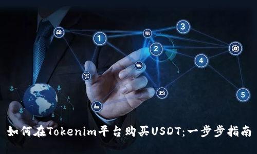 如何在Tokenim平台购买USDT：一步步指南