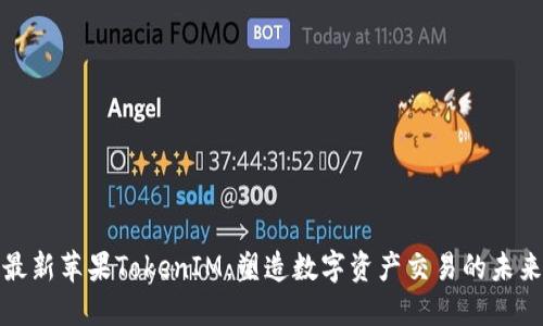 最新苹果TokenIM：塑造数字资产交易的未来