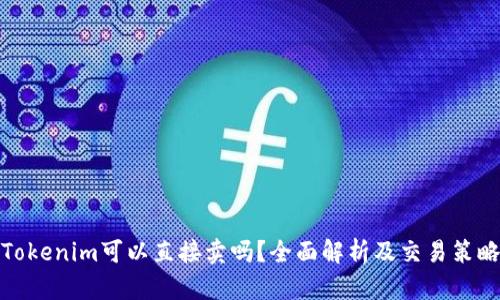 Tokenim可以直接卖吗？全面解析及交易策略