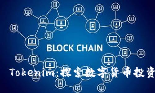 币升网 Tokenim：探索数字货币投资的未来
