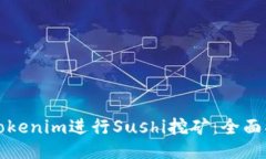 如何使用Tokenim进行Sushi挖矿：全面指南与技巧