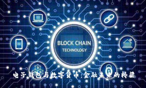 电子钱包与数字货币：金融未来的桥梁
