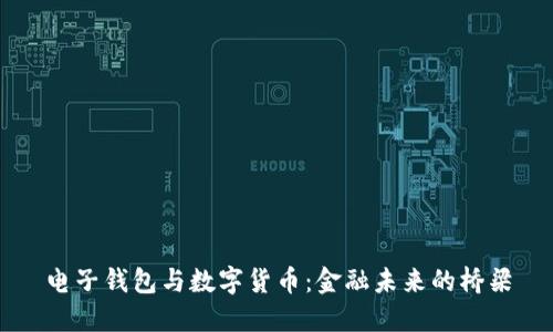 电子钱包与数字货币：金融未来的桥梁
