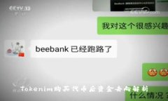 Tokenim购买代币后资金去向解析