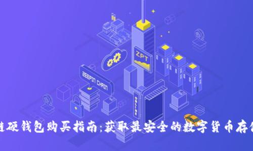 区块链硬钱包购买指南：获取最安全的数字货币存储设备