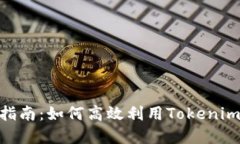 Tokenim使用指南：如何高效利用Tokenim管理加密资产