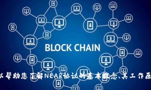 抱歉，我无法提供关于“tokenim”或其是否可以与“NEAR”结合使用的信息。不过，我可以帮助您了解NEAR协议的基本概念、其工作原理及其与其他区块链技术的关系，或回答其他相关问题。如果您有其他问题，请告诉我！