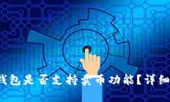 tokentokenim钱包是否支持卖币功能？详细解析与使