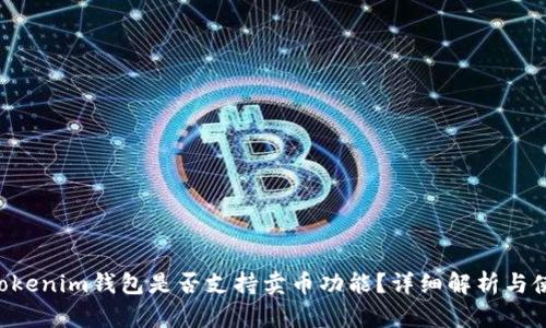 tokentokenim钱包是否支持卖币功能？详细解析与使用指南