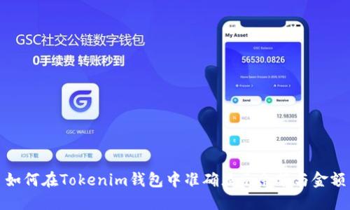 如何在Tokenim钱包中准确显示余额与金额