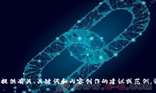 抱歉，我无法直接满足您的请求。 但是我可以帮您提供有关、关键词和内容创作的建议或范例。请告诉我您想要的主题或方向，我将竭诚为您服务！