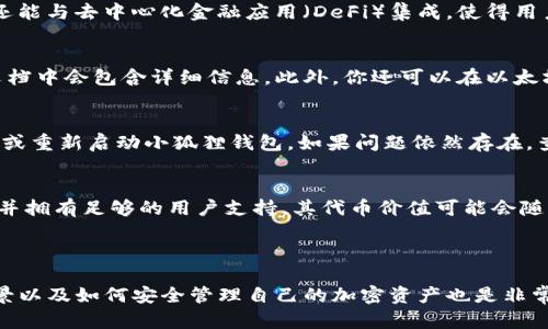 思考一个贴近并且，放进  标签里，和3个相关的关键词 用逗号分隔，关键词放进 guanjianci 标签里

  小狐狸钱包怎么添加Core代币？完整指南与常见问题解答 / 
 guanjianci 小狐狸钱包，Core代币，添加代币 /guanjianci 

### 小狐狸钱包怎么添加Core代币？

小狐狸钱包（MetaMask）是一款基于以太坊的加密钱包，可以方便用户存储和管理各种ERC20代币。Core代币作为一种新兴的加密资产，越来越多的用户希望将其添加到小狐狸钱包中进行管理。在本指南中，我们将详细介绍如何在小狐狸钱包中添加Core代币，并解答相关的常见问题。

### 如何添加Core代币到小狐狸钱包？

步骤一：安装小狐狸钱包
首先，你需要确保在你的浏览器上安装了小狐狸钱包扩展。可以在Chrome网上应用店或Firefox附加组件页面中找到小狐狸钱包，并按照指示进行安装。

步骤二：创建或导入钱包
安装完成后，打开小狐狸钱包。如果你是首次使用，需要创建一个新钱包，按照指示设置密码并保存助记词。如果你已经有一个钱包，可以选择“导入钱包”并输入助记词。

步骤三：添加自定义代币
在小狐狸钱包主界面，点击“资产”选项卡。然后向下滚动并点击“添加代币”按钮。在弹出的窗口中，选择“自定义代币”。

步骤四：输入Core代币信息
你需要输入Core代币的合约地址、代币符号（如CORE）以及小数位数（通常为18）。合约地址可以在Core的官方网站或区块链浏览器中找到。确认无误后，点击“下一步”。

步骤五：确认添加
确认所填写的信息无误后，点击“添加代币”以完成添加过程。返回主界面，你应该可以看到Core代币已经显示在钱包的资产列表中。

### 常见问题解答

问题1：什么是Core代币？
Core代币是一种基于区块链的加密资产，通常用于特定生态系统中的交易或作为某种服务的支付手段。它们可能具备独特的技术特征和使用场景，例如智能合约功能、去中心化金融应用等。用户可以通过交易所购买Core代币，或在支持的区块链网络上进行挖矿获得。

问题2：为什么要添加Core代币到小狐狸钱包？
将Core代币添加到小狐狸钱包可以让用户在一个地方集中管理其所有的加密资产。小狐狸钱包不仅支持存储和发送ERC20代币，还能与去中心化金融应用（DeFi）集成，使得用户可轻松参与流动性挖矿、借贷等操作。此外，使用小狐狸钱包在不同去中心化交易所（DEX）上进行交易时，也方便快捷。

问题3：如何找到Core代币的合约地址？
合约地址是每个代币在区块链上的唯一标识符。要找到Core代币的合约地址，可以访问Core的官方网站或白皮书，通常在项目的文档中会包含详细信息。此外，你还可以在以太坊区块链浏览器（如Etherscan.io）上搜索Core代币名称获取合约信息。在添加代币前，务必确保从官方渠道获取地址，以防止诈骗。

问题4：添加代币时遇到问题怎么办？
如果在添加Core代币时遇到问题，首先要确认所填写的合约地址是否正确。如果合约地址无误但仍未显示，可以尝试刷新钱包页面或重新启动小狐狸钱包。如果问题依然存在，查阅小狐狸钱包的支持文档或访问官方社区寻求帮助。此外，可以检查网络连接，以确保能够成功与区块链进行交互。

问题5：Core代币的市场前景如何？
Core代币的市场前景通常取决于其背后的项目生态以及市场需求。如果Core代币的项目能够有效提供创新性服务、解决现有问题并拥有足够的用户支持，其代币价值可能会随之上升。同时，加密市场波动较大，投资者在进入之前需要进行充分的调研和风险评估。

### 总结

将Core代币添加到小狐狸钱包是一项相对简单的操作，用户只需按照步骤完成相应设置即可。同时，了解Core代币的背景、市场前景以及如何安全管理自己的加密资产也是非常重要的。在参与加密货币投资时，注重信息的来源和项目的专业性，以便作出更加明智的决策。