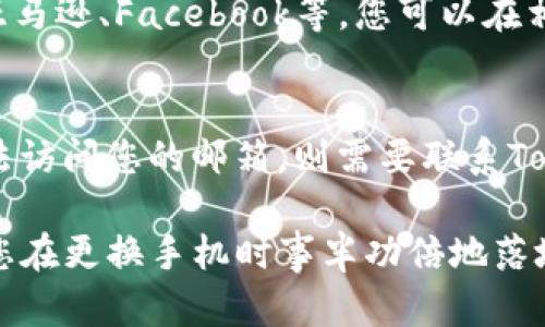   如何在Tokenim中更换手机并确保安全转移 / 
 guanjianci Tokenim, 更换手机, 安全转移 /guanjianci 

在现代科技迅速发展的时代，移动设备的更替已成常态。尤其是对于使用Tokenim等金融应用程序的用户，更换手机时确保信息安全和应用数据的顺利转移显得尤为重要。本文将深入探讨如何在Tokenim中更换手机并安全地进行数据转移。

Tokenim的基本介绍
Tokenim是一款广受欢迎的身份验证应用程序，主要用于提供两步验证（2FA）以增强用户在各种在线服务中的安全性。计划在电脑或移动设备上进行交易的用户，经常使用Tokenim来确保他们的账户安全。Tokenim配合动态生成的验证码，使得诈骗者在未授权访问时难以产生有效的登录信息。

为什么需要重新设置Tokenim？
当您更换手机时，Tokenim上的账户设置需要进行重新配置，原因有很多。首先，Tokenim会通过独特密钥生成临时验证码，每部手机的生成方式是基于其唯一的设备信息。其次，若新设备没有正确导入之前的Tokenim数据，可能导致无法访问某些重要账户或服务。此外，更新手机时，确保数据安全和隐私至关重要，这是为了防止诈骗和数据泄露。

在更换手机之前需要做什么？
在更换手机前，您需要进行一些准备工作，确保在新设备上顺利迁移Tokenim数据。首先请确保您能够访问旧手机并能够运行Tokenim应用。其次，确认您的Tokenim账户已与注册邮箱或电话绑定，这样可以确保在需要时通过这些方式进行账户恢复。同时，确保您可以访问旧手机上存储的二步验证密钥，这对于后续操作至关重要。

如何在新手机上设置Tokenim？
在新设备上设置Tokenim相对简单。首先，从应用商店下载并安装Tokenim。打开应用，您将看到新的账户创建选项。输入干扰旧手机的验证码或手动输入密钥。这一过程需要您在旧手机上确认，并许可能够生成相应的验证内容。
当您完成设置后，Tokenim将会提供新生成的验证码供您使用。确保您在各个需要验证的在线账户中更新了新的Tokenim信息，防止不能继续访问某些服务。而在完成该过程之后，建议对旧手机的Tokenim应用程序进行注销并卸载，以进一步提升安全性。

如何撤销旧手机中的Tokenim账户？
更换手机后，不应忘记在旧手机中撤销Tokenim账户以避免安全隐患。您可以通过进入Tokenim的设置页面，找到账户选项，在此可以找到注销账户或删除应用程序的选项。此程序完成后，您将不再能使用旧手机生成的验证码，确保账户的安全性。

常见问题解答

问题1：如何在Tokenim中恢复丢失的账户？
如果您的旧手机丢失，恢复Tokenim账户的第一步是联系Tokenim客户服务。您需要提供注册时使用的邮箱地址和其他身份确认信息。在确认您的身份后，Tokenim通常会通过邮箱或短信发送恢复链接，以便您重新设置账户并获取新验证码。

问题2：Tokenim支持哪些设备？
Tokenim支持大部分智能手机和操作系统，包括iOS和Android设备。用户可以通过这些设备的应用商店免费下载并安装Tokenim。请注意，设备的操作系统版本需要是相对较新的版本，以确保兼容性。此外，Tokenim的官方网站通常会提供最新的支持信息与更新日志，确保用户保持良好体验。

问题3：更换手机后我需要注意什么？
更换手机后，需要特别关注的细节包括更新所有在线账户的登录信息，而不仅仅是Tokenim。任何使用两步验证功能的账户都应该及时更新，因为旧手机的Tokenim应用不再有效。此外，如果您备份了旧手机的任何数据，请对这些敏感信息进行加密，以避免在更换设备时意外泄露。

问题4：Tokenim可以与哪些在线服务兼容？
Tokenim适用于几乎所有支持两步验证的在线服务。几乎包括社交媒体、电子邮件、金融服务等都能支持Tokenim的动态验证码。流行的在线平台包括谷歌、亚马逊、Facebook等。您可以在相关网上服务的安全设置中找到Tokenim作为安全选项进一步验证身份。

问题5：如果我遗忘了Tokenim的密码该怎么办？
如果您遗忘了Tokenim的登录密码，可以通过Tokenim账户的“忘记密码”链接进行密码重置。通常您需要通过绑定的邮箱地址接收重置密码的链接。如果无法访问您的邮箱，则需要联系Tokenim的客服进行身份确认，重置您的账户访问权限。

综上所述，更换手机时对Tokenim的有效管理不仅确保了您账户的安全，也为后续的日常操作提供了良好的保障。因此，遵循上述的步骤和注意事项，将会让您在更换手机时事半功倍地落地操作，安全无忧地过渡到新设备。