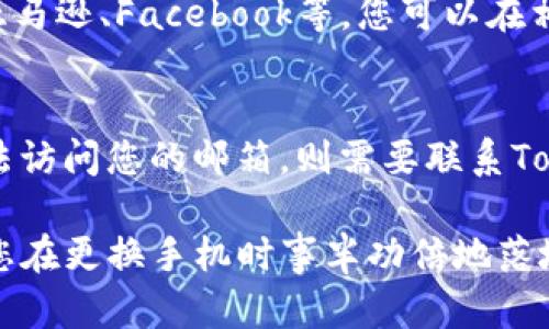   如何在Tokenim中更换手机并确保安全转移 / 
 guanjianci Tokenim, 更换手机, 安全转移 /guanjianci 

在现代科技迅速发展的时代，移动设备的更替已成常态。尤其是对于使用Tokenim等金融应用程序的用户，更换手机时确保信息安全和应用数据的顺利转移显得尤为重要。本文将深入探讨如何在Tokenim中更换手机并安全地进行数据转移。

Tokenim的基本介绍
Tokenim是一款广受欢迎的身份验证应用程序，主要用于提供两步验证（2FA）以增强用户在各种在线服务中的安全性。计划在电脑或移动设备上进行交易的用户，经常使用Tokenim来确保他们的账户安全。Tokenim配合动态生成的验证码，使得诈骗者在未授权访问时难以产生有效的登录信息。

为什么需要重新设置Tokenim？
当您更换手机时，Tokenim上的账户设置需要进行重新配置，原因有很多。首先，Tokenim会通过独特密钥生成临时验证码，每部手机的生成方式是基于其唯一的设备信息。其次，若新设备没有正确导入之前的Tokenim数据，可能导致无法访问某些重要账户或服务。此外，更新手机时，确保数据安全和隐私至关重要，这是为了防止诈骗和数据泄露。

在更换手机之前需要做什么？
在更换手机前，您需要进行一些准备工作，确保在新设备上顺利迁移Tokenim数据。首先请确保您能够访问旧手机并能够运行Tokenim应用。其次，确认您的Tokenim账户已与注册邮箱或电话绑定，这样可以确保在需要时通过这些方式进行账户恢复。同时，确保您可以访问旧手机上存储的二步验证密钥，这对于后续操作至关重要。

如何在新手机上设置Tokenim？
在新设备上设置Tokenim相对简单。首先，从应用商店下载并安装Tokenim。打开应用，您将看到新的账户创建选项。输入干扰旧手机的验证码或手动输入密钥。这一过程需要您在旧手机上确认，并许可能够生成相应的验证内容。
当您完成设置后，Tokenim将会提供新生成的验证码供您使用。确保您在各个需要验证的在线账户中更新了新的Tokenim信息，防止不能继续访问某些服务。而在完成该过程之后，建议对旧手机的Tokenim应用程序进行注销并卸载，以进一步提升安全性。

如何撤销旧手机中的Tokenim账户？
更换手机后，不应忘记在旧手机中撤销Tokenim账户以避免安全隐患。您可以通过进入Tokenim的设置页面，找到账户选项，在此可以找到注销账户或删除应用程序的选项。此程序完成后，您将不再能使用旧手机生成的验证码，确保账户的安全性。

常见问题解答

问题1：如何在Tokenim中恢复丢失的账户？
如果您的旧手机丢失，恢复Tokenim账户的第一步是联系Tokenim客户服务。您需要提供注册时使用的邮箱地址和其他身份确认信息。在确认您的身份后，Tokenim通常会通过邮箱或短信发送恢复链接，以便您重新设置账户并获取新验证码。

问题2：Tokenim支持哪些设备？
Tokenim支持大部分智能手机和操作系统，包括iOS和Android设备。用户可以通过这些设备的应用商店免费下载并安装Tokenim。请注意，设备的操作系统版本需要是相对较新的版本，以确保兼容性。此外，Tokenim的官方网站通常会提供最新的支持信息与更新日志，确保用户保持良好体验。

问题3：更换手机后我需要注意什么？
更换手机后，需要特别关注的细节包括更新所有在线账户的登录信息，而不仅仅是Tokenim。任何使用两步验证功能的账户都应该及时更新，因为旧手机的Tokenim应用不再有效。此外，如果您备份了旧手机的任何数据，请对这些敏感信息进行加密，以避免在更换设备时意外泄露。

问题4：Tokenim可以与哪些在线服务兼容？
Tokenim适用于几乎所有支持两步验证的在线服务。几乎包括社交媒体、电子邮件、金融服务等都能支持Tokenim的动态验证码。流行的在线平台包括谷歌、亚马逊、Facebook等。您可以在相关网上服务的安全设置中找到Tokenim作为安全选项进一步验证身份。

问题5：如果我遗忘了Tokenim的密码该怎么办？
如果您遗忘了Tokenim的登录密码，可以通过Tokenim账户的“忘记密码”链接进行密码重置。通常您需要通过绑定的邮箱地址接收重置密码的链接。如果无法访问您的邮箱，则需要联系Tokenim的客服进行身份确认，重置您的账户访问权限。

综上所述，更换手机时对Tokenim的有效管理不仅确保了您账户的安全，也为后续的日常操作提供了良好的保障。因此，遵循上述的步骤和注意事项，将会让您在更换手机时事半功倍地落地操作，安全无忧地过渡到新设备。