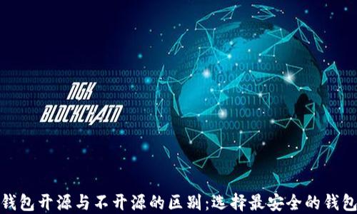 加密钱包开源与不开源的区别:选择最安全的钱包方案