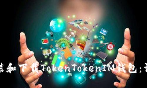 如何安装和下载TokenTokenIM钱包：详细教程