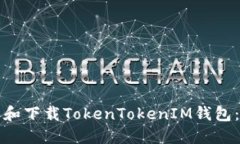 如何安装和下载TokenTokenIM钱包：详细教程