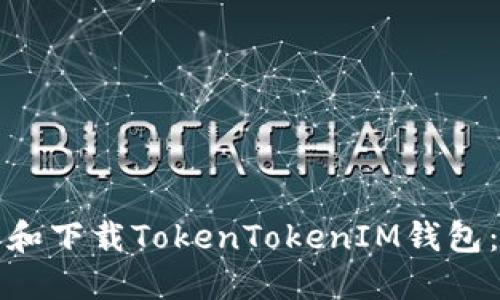 如何安装和下载TokenTokenIM钱包：详细教程