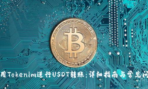 如何使用Tokenim进行USDT转账：详细指南与常见问题解答