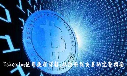 Tokenim使用流程详解：从注册到交易的完整指南