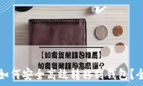   
数字币如何安全高效转移到钱包？全面指南