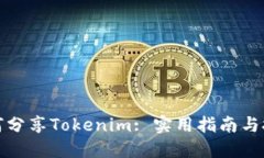 如何分享Tokenim: 实用指南与技巧