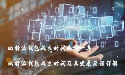 比特派钱包成立时间是哪一年

比特派钱包成立时间及其发展历程详解