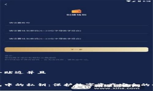 思考一个贴近并且  


加密钱包中的私钥：保护数字资产安全的必备知识