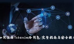 如何注册Tokenim冷钱包：完整指南与安全提示