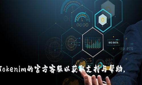   如何在Tokenim钱包中找回以前的币款项？ / 

 guanjianci Tokenim钱包, 找回币, 区块链 /guanjianci 

---

在区块链的快速发展和数字货币的普及中，越来越多的人开始使用各种数字货币钱包来存储和管理他们的资产。Tokenim钱包作为一种数字货币钱包，因其使用方便、安全性高而备受用户青睐。然而，很多用户在重新登录Tokenim钱包后，可能会遇到无法找到以前存储的币的问题。本文将详细介绍如何在Tokenim钱包中找回以前的币，涉及的问题包括：Tokenim钱包的基本功能、如何安全登录Tokenim钱包、找回币的步骤、如何避免未来类似的问题以及Tokenim钱包的常见问题解答。

### 一、Tokenim钱包的基本功能

Tokenim钱包是一种数字货币钱包，支持多种加密货币的存储和管理。其主要功能包括：

1. **安全存储**：Tokenim钱包采用先进的加密技术，确保用户的资产安全。用户私钥的安全性和隐私性得到了有效保障，避免被黑客攻击或盗取。

2. **多币种支持**：Tokenim钱包支持多种主流的数字货币，比如比特币（BTC）、以太坊（ETH）、莱特币（LTC）等，方便用户进行多种资产的管理和交易。

3. **便捷交易**：用户可以通过Tokenim钱包轻松地进行数字货币的转账、收款和换币操作，支持极速交易，提高了用户的操作效率。

4. **实时信息更新**：Tokenim钱包会实时更新资产的价格信息，用户可随时查看自己的资产价值，帮助更好地把握市场动态。

5. **用户友好的界面设计**：用户界面设计，使得即使是初学者也能够轻松上手，快速理解如何使用各项功能。

### 二、如何安全登录Tokenim钱包

在重新登录Tokenim钱包之前，用户需要确保其安全性。以下是一些安全登录Tokenim钱包的提示：

1. **确保下载官方应用**：请确保您下载的是Tokenim钱包的官方网站提供的应用程序或插件，避免从不明网站下载可能存在安全隐患的软件。

2. **启用双重认证**：如果Tokenim钱包支持双重认证功能，建议用户开启该功能，以提高账户安全性。在每次登录时，需要输入手机上获取的验证码，增加了安全防护的层次。

3. **定期更改密码**：建议用户定期更改登录密码，尤其是在怀疑账户安全可能受到威胁时。选择强密码，包含大小写字母、数字及特殊字符，增加密码安全性。

4. **保持软件更新**：定期检查Tokenim钱包是否有更新，及时下载安装最新版本，确保能够使用到最新的安全防护措施。

5. **手动记录私钥**：Tokenim钱包会生成一个私钥，用户需要手动记录并妥善保管。一旦丢失，账户将无法恢复。

### 三、找回币的步骤

如果您在重新登录Tokenim钱包后找不到以前的币，可能是因为钱包地址或账户信息不同。下面是找回币的一些步骤：

1. **确认账户信息**：再次确认您登录的是正确的Tokenim账户。根据自己之前的注册信息，使用对应的邮箱地址或手机号进行登录。

2. **查看交易记录**：登录后，查看您的交易记录或历史资产信息，确认是否在之前的账户中有进行过充值或转账。

3. **恢复钱包**：如果您有备份的助记词或私钥，可以尝试恢复钱包。选择“恢复钱包”功能，输入之前备份的助记词或私钥，完成恢复操作。

4. **联系官方支持**：如果以上操作均未能找回币款项，请考虑联系Tokenim钱包的官方客服，咨询可能的找回方案。准备好相关信息，以便更快解决问题。

5. **查阅社区帮助**：Tokenim钱包用户社区中可能有其他用户遇到类似问题，可以搜索相关解答或发帖求助，获取更详细的帮助。

### 四、如何避免未来类似问题

为防止将来在Tokenim钱包中出现无法找到以前币款项的问题，可以采取以下预防措施：

1. **定期备份信息**：定期备份您的私钥、助记词和交易记录，确保在需要时能够迅速恢复账户。

2. **使用同一设备或浏览器进行登录**：如果可能，尽量使用同一设备、浏览器或应用进行Tokenim钱包的登录和管理，这可以减少出错的可能性。

3. **保持登录信息与联系方式的更新**：如更改手机、邮箱或其他联系方式，请及时在Tokenim钱包中更新，以便未来找回密码或重置账户信息。

4. **教育自己关于区块链和加密货币知识**：通过不断学习新知识，了解数字货币的市场变化和技术优势，减少因无知带来的潜在风险。

5. **使用冷钱包存储大额资产**：如果您有大额的数字资产，建议将其存储在冷钱包中，避免让其暴露于网络风险中。

### 五、Tokenim钱包的常见问题解答

在使用Tokenim钱包的过程中，用户可能会遇到一些常见问题。以下是一些常见问题及其解答：

1. **Tokenim钱包是否安全？**
Tokenim钱包采用了多重安全防护机制，用户的私钥和个人信息都将受到高度加密，确保资产安全。用户也应该采取个人安全措施，如定期更改密码和启用双重认证。

2. **忘记密码该如何处理？**
如果您忘记了Tokenim钱包的登录密码，可以通过已绑定的手机或邮箱进行找回。如果您还设置了安全问题，也可以通过此方式恢复账户。

3. **Tokenim钱包支持哪些币种？**
Tokenim钱包支持多种主流的数字货币，包括比特币、以太坊、莱特币等，同时定期更新以支持新的币种。

4. **如何提现Tokenim钱包的资产？**
用户在Tokenim钱包中选择“提现”功能，输入目标地址及金额，再确认就可以完成提现操作。

5. **Tokenim钱包的使用费用如何？**
Tokenim钱包在进行交易时，可能会收取网络费用，具体费用因平台和网络状况而异。

---

在数字货币存储和管理的过程中，安全性是至关重要的。希望通过上述内容，能够帮助您更好地理解如何在Tokenim钱包中找回以前的币以及如何避免未来出现类似问题。如果您还有其他相关问题或疑虑，可以随时咨询Tokenim的官方客服以获取支持与帮助。