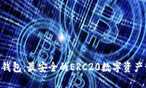 Tokenim钱包：最安全的ERC20数字资产管理工具