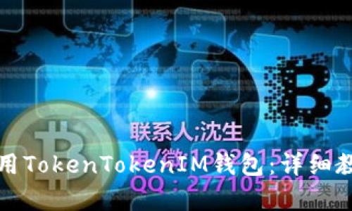 如何使用TokenTokenIM钱包：详细教学指南
