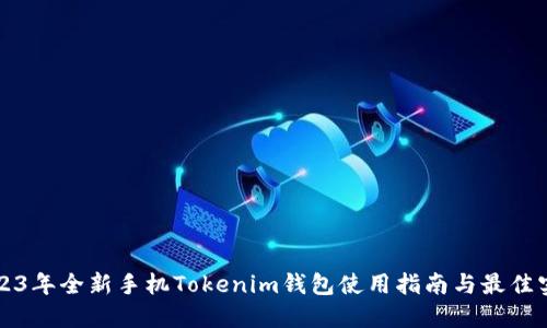 2023年全新手机Tokenim钱包使用指南与最佳实践