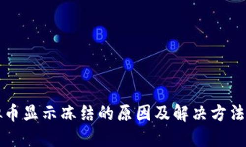 虚拟币显示冻结的原因及解决方法详解