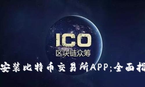 如何下载安装比特币交易所APP：全面指南与解答