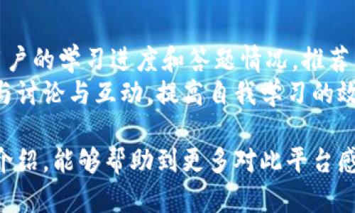 如何在Tokenim平台注册并完成答题

关键词：Tokenim注册, Tokenim答题, 加密货币学习

在当今数字经济的环境下，加密货币和区块链技术正逐渐成为热门话题。为了吸引更多用户参与，加密货币项目往往会提供一些学习和奖励机制，Tokenim就是这样一个平台。在这个平台上，用户需要通过注册并完成一些答题任务，来了解更多有关加密货币和区块链的信息，同时也能获得相应的奖励。本文将详细介绍如何在Tokenim平台注册及答题的具体流程，并结合用户常见问题进行深入解析。

1. 什么是Tokenim平台？
Tokenim是一个专注于加密货币教育的在线平台，通过提供学习资源和答题活动来帮助用户提升他们对区块链和加密货币的理解。用户可以通过注册账号参与不同的学习任务，每完成一次答题就有机会获得平台的代币奖励。这种形式不仅增加了用户的参与感，也帮助用户在学习的过程中能够直接与加密货币的实用性建立联系。

2. 如何在Tokenim上注册账号？
注册Tokenim账号的步骤相对简单。首先，用户需要访问Tokenim的官方网站。页面上通常会有明显的“注册”按钮，点击后，系统会要求用户填写一些基本信息，包括邮箱地址、用户名和密码。
填写完这些信息后，用户点击“提交”按钮，系统会发送一封验证邮件到注册邮箱。用户需要前往邮箱，找到邮件并点击邮件中的验证链接，以确认邮箱地址的有效性。一旦验证成功，用户就可以使用注册的账号密码登录Tokenim平台，开始进行学习和答题。

3. 如何参与Tokenim的答题活动？
成功注册后，用户可以在个人中心找到各种学习资源及相应的答题活动。一些答题活动会根据主题分类，例如“基础知识”、“市场分析”、“区块链技术”等等。用户可以选择自己感兴趣的主题进行学习。
每个答题活动通常会提供若干参考资料，用户可以在阅读资料后回答相关问题。答题一般为选择题或简答题，答对之后会获得相应的积分或代币奖励。完成答题后，系统会自动统计成绩，并在个人中心显示用户的答题记录及所获积分。

4. Tokenim答题有什么奖励？
Tokenim平台为了激励用户参与学习和答题，设定了丰富的奖励机制。用户在完成每次答题后，都会根据答题的正确率和难度获得一定数量的代币奖励。这些代币可以在平台内用于兑换其他学习资源、参与更多的活动，或在未来的交易中获得利益。
此外，Tokenim还会定期举办一些综合性测试，表现优秀的用户不仅可以获得高额的代币奖励，还可能会被邀请参加平台的特别活动或者获得线下培训的机会。这种多层次的激励机制有效促进了用户的学习动力。

5. 是否有门槛或费用？
Tokenim平台的注册和参与活动是完全免费的，用户无需支付任何费用即可获得学习和答题的机会。平台的初衷是希望通过知识传播，来培养更多对加密货币感兴趣的人群。因此，无论是新手还是有一定经验的用户都能够轻松加入，并从中受益。
然而，用户需注意的是，虽然参与是免费的，但某些高级课程或者特别活动可能会要求用户持有一定数量的Tokenim代币作为参与资格。在这种情况下，用户可以通过答题积累代币，或者通过其他途径获取。一旦达标，就可以享受更多的学习资源和机会。

### 相关常见问题

1. 如何恢复注册时的密码？
2. Tokenim支持哪些国家的用户？
3. 答题未通过是否可以重做？
4. Tokenim的代币如何使用？
5. 如何在平台上找到更多学习资源？

接下来，我们将逐一详细解答这些问题。

问题1：如何恢复注册时的密码？
如果用户在Tokenim平台注册后忘记了密码，可以通过以下步骤来恢复密码：
首先，用户在登录页面找到“忘记密码？”的链接。点击后，系统会要求用户输入注册时的邮箱地址。提交后，系统会向该邮箱发送一封包含重置密码链接的邮件。用户需要前往邮箱，点击邮件中的重置链接，然后按照提示设置新密码。
设置完新密码后，用户就可以使用新密码登录Tokenim平台，继续进行学习和答题操作。如果用户在设置过程中遇到任何问题，可以联系Tokenim的客服团队进行进一步的协助。

问题2：Tokenim支持哪些国家的用户？
Tokenim致力于为全球用户提供加密货币学习的机会。大部分国家和地区的用户都可以注册并使用该平台。不过，由于一些国家的法律限制，加密货币相关业务可能会受到影响，因此在某些特定地区，Tokenim可能会限制或暂停服务。
用户在注册前，建议查看Tokenim的服务条款以及相关政策，确保所在地区符合平台的使用条件。如果用户在其中发现不明之处，也可以通过客服获得详细信息。

问题3：答题未通过是否可以重做？
Tokenim平台允许用户在答题未通过的情况下重做，以帮助用户更加深入地理解相关知识。每次答题的结果不会影响用户的账号状态，因此用户可以放心多次参与练习以提升自己的答题能力。
通常来说，一道题目的重做次数是没有限制的，用户可以自由选择在学习后重新尝试答题。而且，Tokenim平台也会根据用户的答题记录提供个性化的学习建议，帮助用户重点提升他们的薄弱环节。

问题4：Tokenim的代币如何使用？
Tokenim的代币可以用于多种用途。主要的用途包括兑换学习资源、参与特殊活动等。用户在完成答题后获得的代币可以在个人中心查看，并根据平台的规定进行使用。此外，Tokenim也定期会推出一些限时活动，用户可以使用代币申请参加，提升他们在项目中的参与度。
更重要的是，代币的持有者往往可以享受更多的特权，比如优先参加新课程的机会或者获得平台的独家资讯。这使得代币不仅仅是学习的奖励，更是未来价值的体现。

问题5：如何在平台上找到更多学习资源？
Tokenim平台为用户提供了丰富的学习资源，用户可以通过个人中心或资源库找到各种课程、文章和视频。用户可以根据自己的兴趣和学习需求选择合适的资源。同时，平台还会根据用户的学习进度和答题情况，推荐相关的学习材料，以促进更好的学习。
此外，Tokenim还会不定期更新其学习资源，用户也可以通过订阅平台的新闻推送，及时获取最新的学习内容和活动信息。为了提高学习效果，用户建议在完成答题活动的同时，积极参与讨论与互动，提高自我学习的效果。

总结而言，Tokenim平台为用户提供了一个学习加密货币和区块链知识的良好机会，通过注册、答题及参与社区活动，不仅能够获取丰富的知识，还能实现代币的奖励。希望通过本文的介绍，能够帮助到更多对此平台感兴趣的用户。