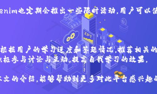 如何在Tokenim平台注册并完成答题

关键词：Tokenim注册, Tokenim答题, 加密货币学习

在当今数字经济的环境下，加密货币和区块链技术正逐渐成为热门话题。为了吸引更多用户参与，加密货币项目往往会提供一些学习和奖励机制，Tokenim就是这样一个平台。在这个平台上，用户需要通过注册并完成一些答题任务，来了解更多有关加密货币和区块链的信息，同时也能获得相应的奖励。本文将详细介绍如何在Tokenim平台注册及答题的具体流程，并结合用户常见问题进行深入解析。

1. 什么是Tokenim平台？
Tokenim是一个专注于加密货币教育的在线平台，通过提供学习资源和答题活动来帮助用户提升他们对区块链和加密货币的理解。用户可以通过注册账号参与不同的学习任务，每完成一次答题就有机会获得平台的代币奖励。这种形式不仅增加了用户的参与感，也帮助用户在学习的过程中能够直接与加密货币的实用性建立联系。

2. 如何在Tokenim上注册账号？
注册Tokenim账号的步骤相对简单。首先，用户需要访问Tokenim的官方网站。页面上通常会有明显的“注册”按钮，点击后，系统会要求用户填写一些基本信息，包括邮箱地址、用户名和密码。
填写完这些信息后，用户点击“提交”按钮，系统会发送一封验证邮件到注册邮箱。用户需要前往邮箱，找到邮件并点击邮件中的验证链接，以确认邮箱地址的有效性。一旦验证成功，用户就可以使用注册的账号密码登录Tokenim平台，开始进行学习和答题。

3. 如何参与Tokenim的答题活动？
成功注册后，用户可以在个人中心找到各种学习资源及相应的答题活动。一些答题活动会根据主题分类，例如“基础知识”、“市场分析”、“区块链技术”等等。用户可以选择自己感兴趣的主题进行学习。
每个答题活动通常会提供若干参考资料，用户可以在阅读资料后回答相关问题。答题一般为选择题或简答题，答对之后会获得相应的积分或代币奖励。完成答题后，系统会自动统计成绩，并在个人中心显示用户的答题记录及所获积分。

4. Tokenim答题有什么奖励？
Tokenim平台为了激励用户参与学习和答题，设定了丰富的奖励机制。用户在完成每次答题后，都会根据答题的正确率和难度获得一定数量的代币奖励。这些代币可以在平台内用于兑换其他学习资源、参与更多的活动，或在未来的交易中获得利益。
此外，Tokenim还会定期举办一些综合性测试，表现优秀的用户不仅可以获得高额的代币奖励，还可能会被邀请参加平台的特别活动或者获得线下培训的机会。这种多层次的激励机制有效促进了用户的学习动力。

5. 是否有门槛或费用？
Tokenim平台的注册和参与活动是完全免费的，用户无需支付任何费用即可获得学习和答题的机会。平台的初衷是希望通过知识传播，来培养更多对加密货币感兴趣的人群。因此，无论是新手还是有一定经验的用户都能够轻松加入，并从中受益。
然而，用户需注意的是，虽然参与是免费的，但某些高级课程或者特别活动可能会要求用户持有一定数量的Tokenim代币作为参与资格。在这种情况下，用户可以通过答题积累代币，或者通过其他途径获取。一旦达标，就可以享受更多的学习资源和机会。

### 相关常见问题

1. 如何恢复注册时的密码？
2. Tokenim支持哪些国家的用户？
3. 答题未通过是否可以重做？
4. Tokenim的代币如何使用？
5. 如何在平台上找到更多学习资源？

接下来，我们将逐一详细解答这些问题。

问题1：如何恢复注册时的密码？
如果用户在Tokenim平台注册后忘记了密码，可以通过以下步骤来恢复密码：
首先，用户在登录页面找到“忘记密码？”的链接。点击后，系统会要求用户输入注册时的邮箱地址。提交后，系统会向该邮箱发送一封包含重置密码链接的邮件。用户需要前往邮箱，点击邮件中的重置链接，然后按照提示设置新密码。
设置完新密码后，用户就可以使用新密码登录Tokenim平台，继续进行学习和答题操作。如果用户在设置过程中遇到任何问题，可以联系Tokenim的客服团队进行进一步的协助。

问题2：Tokenim支持哪些国家的用户？
Tokenim致力于为全球用户提供加密货币学习的机会。大部分国家和地区的用户都可以注册并使用该平台。不过，由于一些国家的法律限制，加密货币相关业务可能会受到影响，因此在某些特定地区，Tokenim可能会限制或暂停服务。
用户在注册前，建议查看Tokenim的服务条款以及相关政策，确保所在地区符合平台的使用条件。如果用户在其中发现不明之处，也可以通过客服获得详细信息。

问题3：答题未通过是否可以重做？
Tokenim平台允许用户在答题未通过的情况下重做，以帮助用户更加深入地理解相关知识。每次答题的结果不会影响用户的账号状态，因此用户可以放心多次参与练习以提升自己的答题能力。
通常来说，一道题目的重做次数是没有限制的，用户可以自由选择在学习后重新尝试答题。而且，Tokenim平台也会根据用户的答题记录提供个性化的学习建议，帮助用户重点提升他们的薄弱环节。

问题4：Tokenim的代币如何使用？
Tokenim的代币可以用于多种用途。主要的用途包括兑换学习资源、参与特殊活动等。用户在完成答题后获得的代币可以在个人中心查看，并根据平台的规定进行使用。此外，Tokenim也定期会推出一些限时活动，用户可以使用代币申请参加，提升他们在项目中的参与度。
更重要的是，代币的持有者往往可以享受更多的特权，比如优先参加新课程的机会或者获得平台的独家资讯。这使得代币不仅仅是学习的奖励，更是未来价值的体现。

问题5：如何在平台上找到更多学习资源？
Tokenim平台为用户提供了丰富的学习资源，用户可以通过个人中心或资源库找到各种课程、文章和视频。用户可以根据自己的兴趣和学习需求选择合适的资源。同时，平台还会根据用户的学习进度和答题情况，推荐相关的学习材料，以促进更好的学习。
此外，Tokenim还会不定期更新其学习资源，用户也可以通过订阅平台的新闻推送，及时获取最新的学习内容和活动信息。为了提高学习效果，用户建议在完成答题活动的同时，积极参与讨论与互动，提高自我学习的效果。

总结而言，Tokenim平台为用户提供了一个学习加密货币和区块链知识的良好机会，通过注册、答题及参与社区活动，不仅能够获取丰富的知识，还能实现代币的奖励。希望通过本文的介绍，能够帮助到更多对此平台感兴趣的用户。