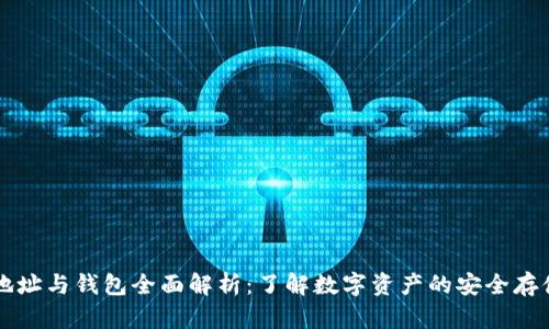 虚拟币地址与钱包全面解析：了解数字资产的安全存储与管理