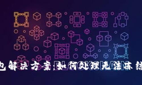 Tokenim钱包解决方案：如何处理无法冻结能量的问题