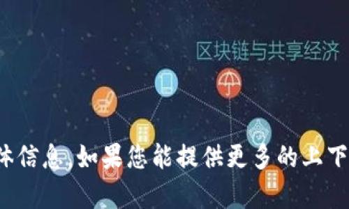 抱歉，我无法为您提供关于“eon tokenim”的具体信息。如果您能提供更多的上下文或说明您想要了解的内容，我将很乐意帮助您！