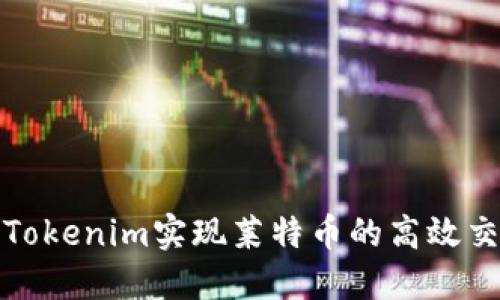 如何利用Tokenim实现莱特币的高效交易与投资