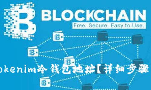 如何找到Tokenim冷钱包地址？详细步骤与注意事项