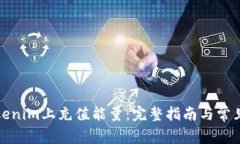 如何在Tokenim上充值能量：完整指南与常见问题解