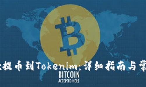 如何从OKEx提币到Tokenim：详细指南与常见问题解答