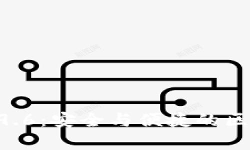 Tokenim钱包安卓版2.9.6：安全与便捷的区块链资产管理解决方案
