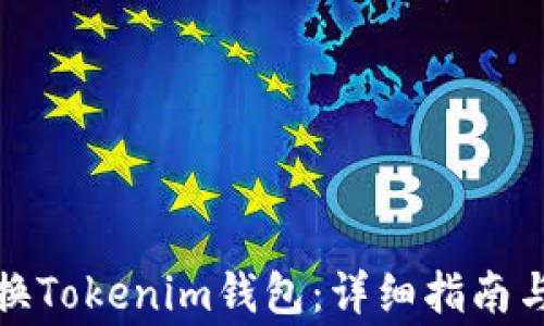 
如何安全地更换Tokenim钱包：详细指南与常见问题解答